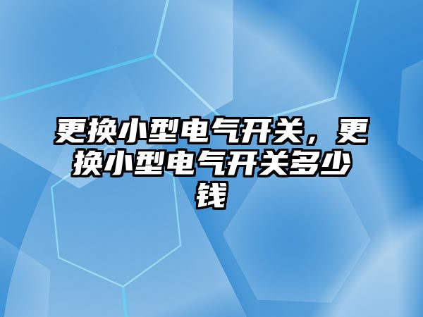 更換小型電氣開關，更換小型電氣開關多少錢