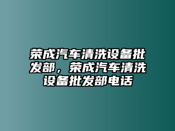 榮成汽車清洗設備批發部，榮成汽車清洗設備批發部電話