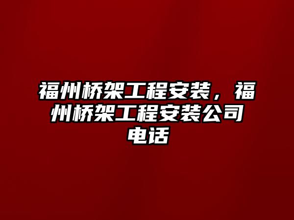 福州橋架工程安裝，福州橋架工程安裝公司電話