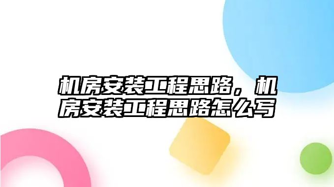 機房安裝工程思路，機房安裝工程思路怎么寫