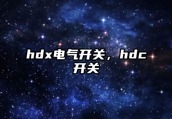 hdx電氣開關，hdc開關