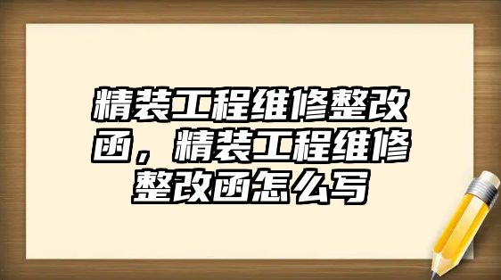 精裝工程維修整改函，精裝工程維修整改函怎么寫