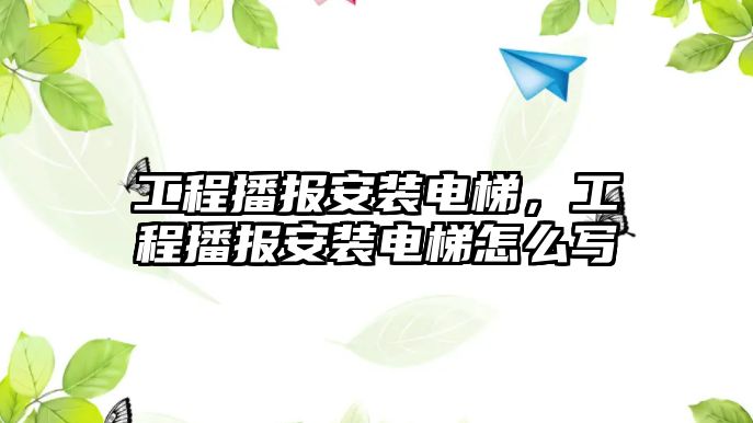 工程播報安裝電梯，工程播報安裝電梯怎么寫