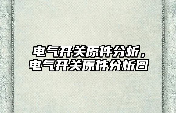 電氣開關原件分析，電氣開關原件分析圖