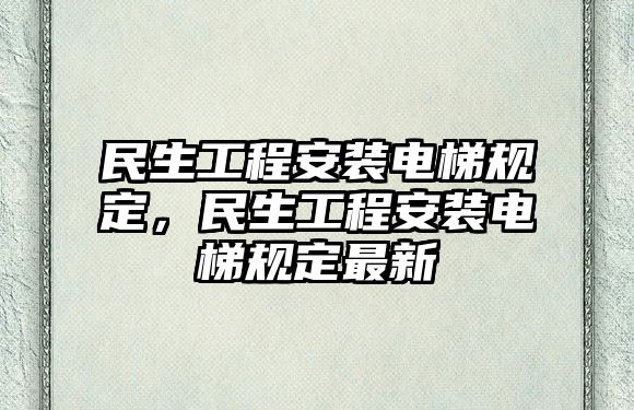 民生工程安裝電梯規定，民生工程安裝電梯規定最新