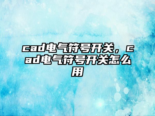 cad電氣符號開關，cad電氣符號開關怎么用