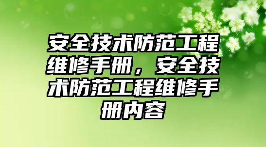 安全技術防范工程維修手冊，安全技術防范工程維修手冊內容