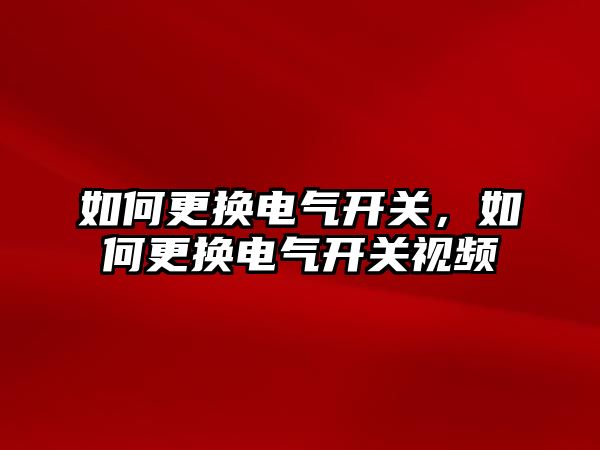 如何更換電氣開關，如何更換電氣開關視頻