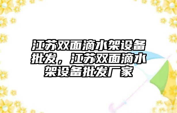 江蘇雙面滴水架設備批發，江蘇雙面滴水架設備批發廠家