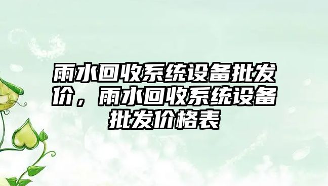 雨水回收系統設備批發價，雨水回收系統設備批發價格表