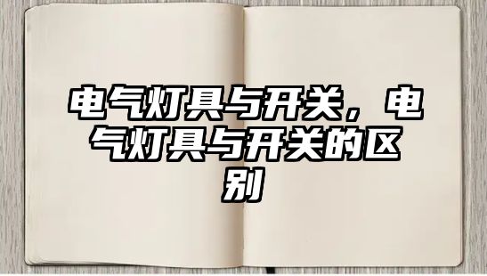 電氣燈具與開關，電氣燈具與開關的區別