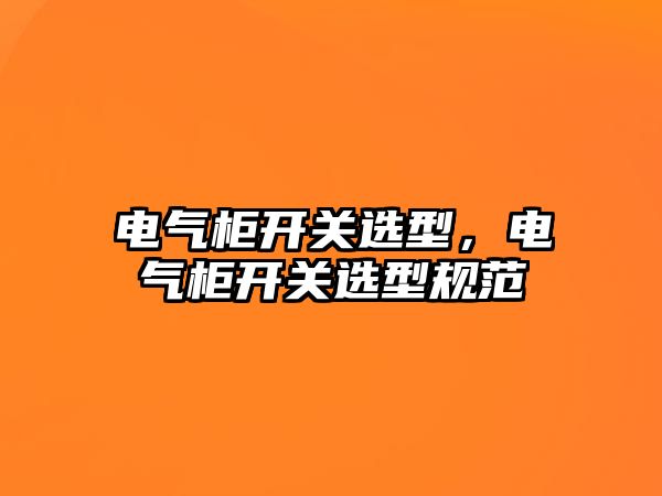 電氣柜開關選型，電氣柜開關選型規范