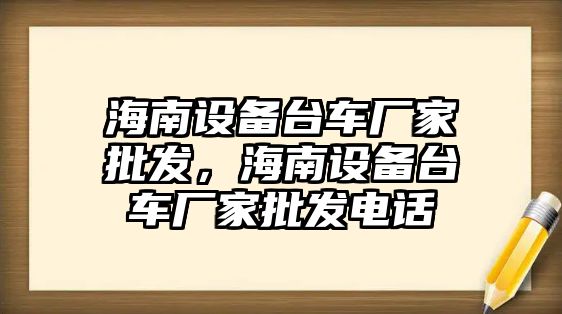 海南設備臺車廠家批發，海南設備臺車廠家批發電話