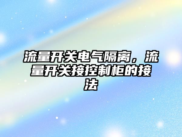 流量開關電氣隔離，流量開關接控制柜的接法