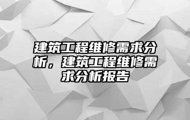 建筑工程維修需求分析，建筑工程維修需求分析報告