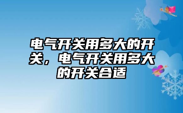 電氣開關用多大的開關，電氣開關用多大的開關合適