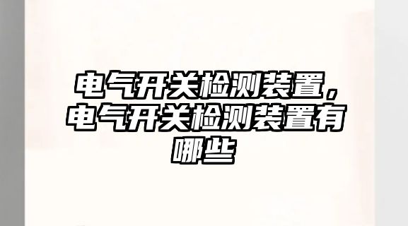 電氣開關檢測裝置，電氣開關檢測裝置有哪些