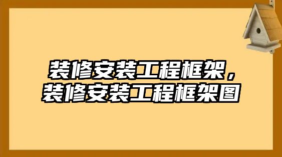 裝修安裝工程框架，裝修安裝工程框架圖