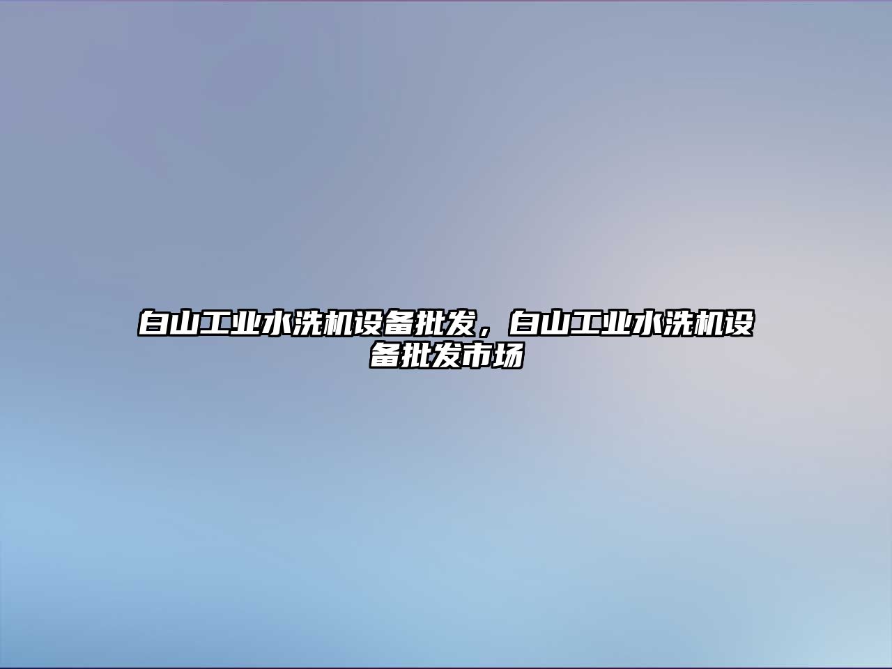 白山工業水洗機設備批發，白山工業水洗機設備批發市場