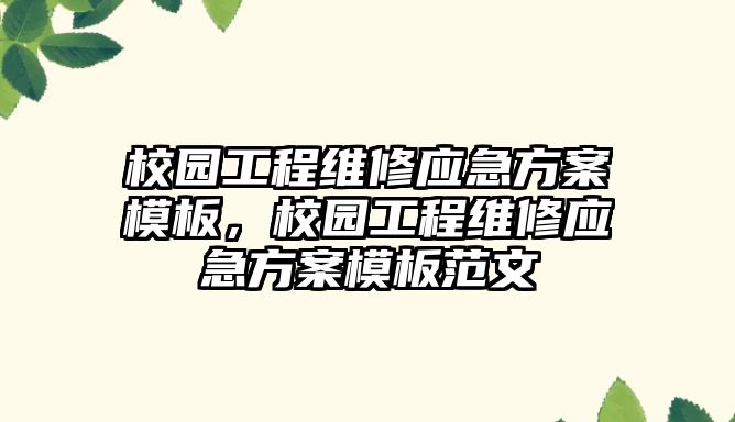 校園工程維修應急方案模板，校園工程維修應急方案模板范文