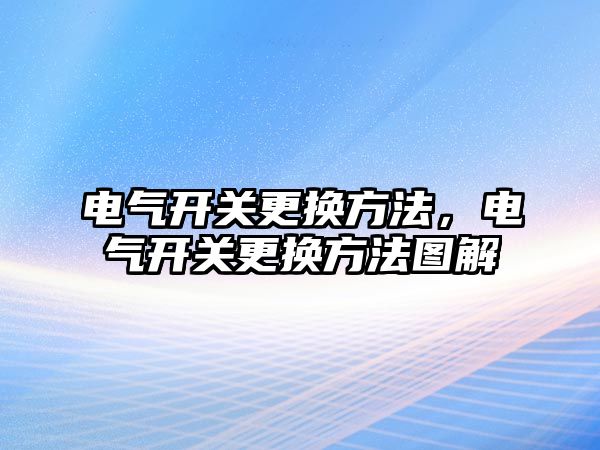 電氣開關更換方法，電氣開關更換方法圖解