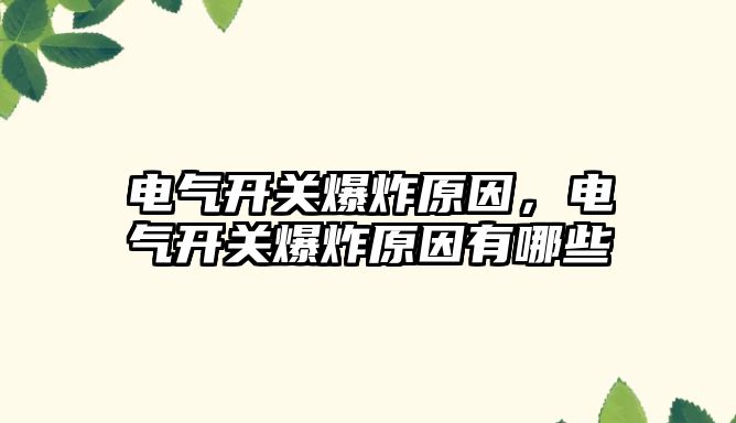 電氣開關爆炸原因，電氣開關爆炸原因有哪些