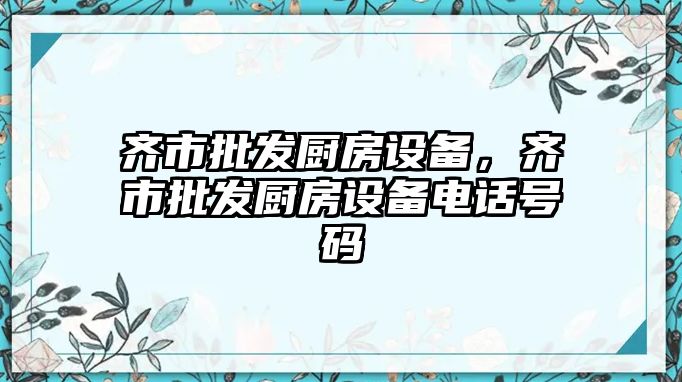 齊市批發廚房設備，齊市批發廚房設備電話號碼