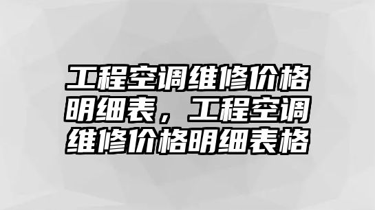 工程空調維修價格明細表，工程空調維修價格明細表格