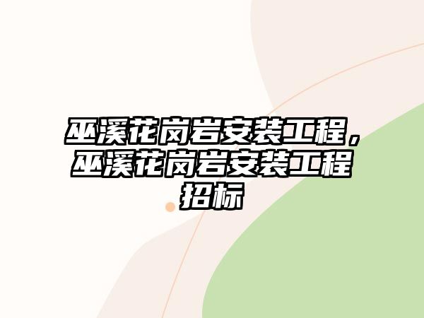 巫溪花崗巖安裝工程，巫溪花崗巖安裝工程招標