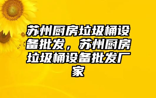 蘇州廚房垃圾桶設備批發，蘇州廚房垃圾桶設備批發廠家