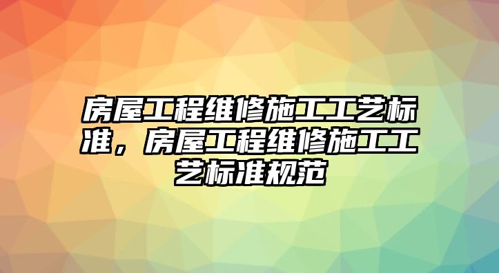 房屋工程維修施工工藝標準，房屋工程維修施工工藝標準規范