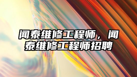 聞泰維修工程師，聞泰維修工程師招聘