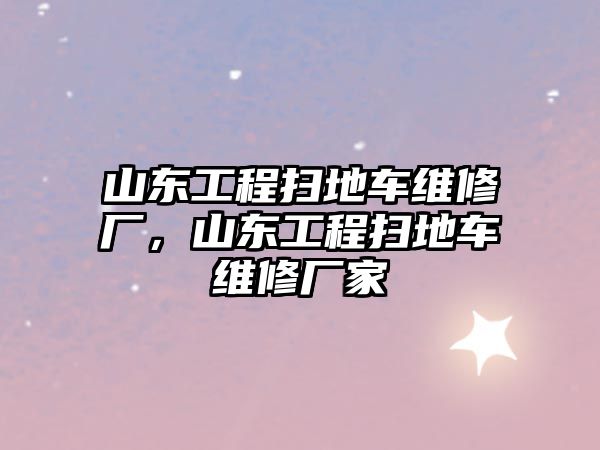 山東工程掃地車維修廠，山東工程掃地車維修廠家