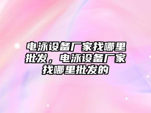 電泳設備廠家找哪里批發，電泳設備廠家找哪里批發的