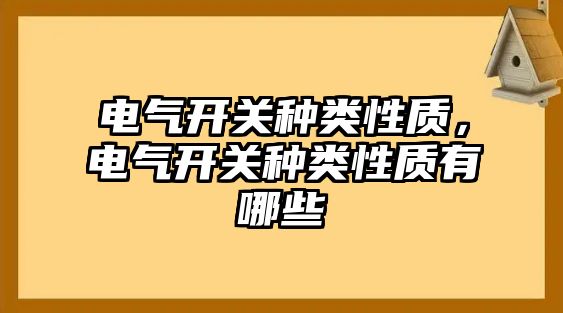 電氣開關種類性質，電氣開關種類性質有哪些