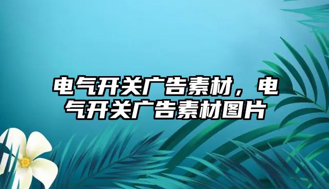 電氣開關廣告素材，電氣開關廣告素材圖片