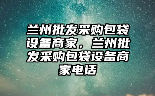 蘭州批發采購包袋設備商家，蘭州批發采購包袋設備商家電話