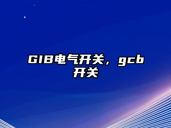 GIB電氣開關，gcb開關