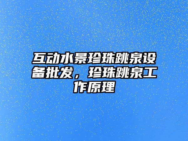 互動水景珍珠跳泉設備批發，珍珠跳泉工作原理