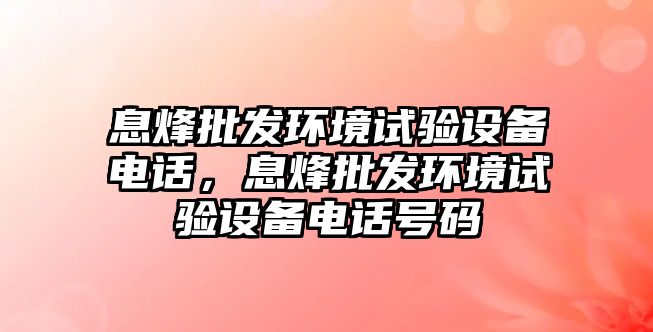 息烽批發環境試驗設備電話，息烽批發環境試驗設備電話號碼