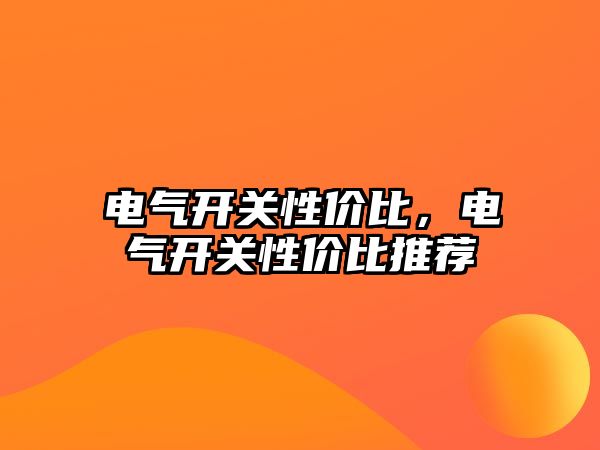 電氣開關性價比，電氣開關性價比推薦