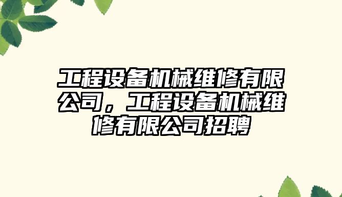 工程設備機械維修有限公司，工程設備機械維修有限公司招聘