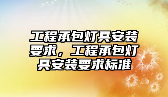 工程承包燈具安裝要求，工程承包燈具安裝要求標準