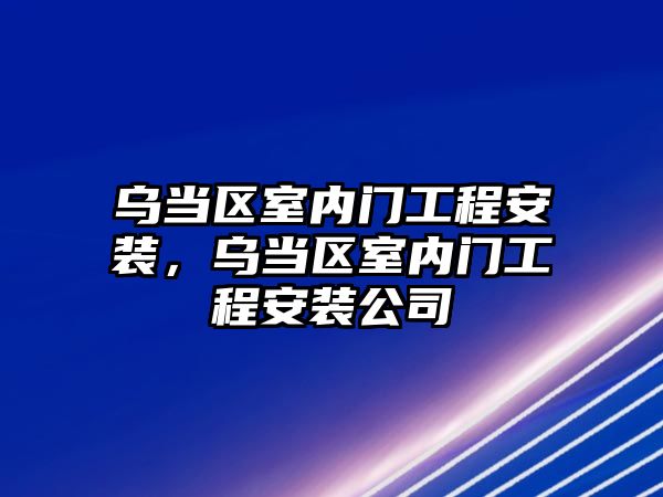 烏當區室內門工程安裝，烏當區室內門工程安裝公司