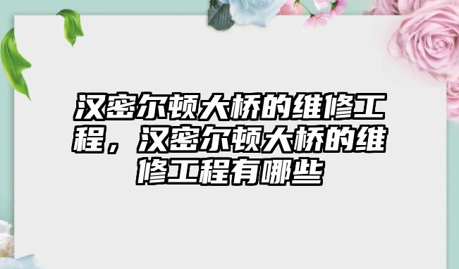 漢密爾頓大橋的維修工程，漢密爾頓大橋的維修工程有哪些