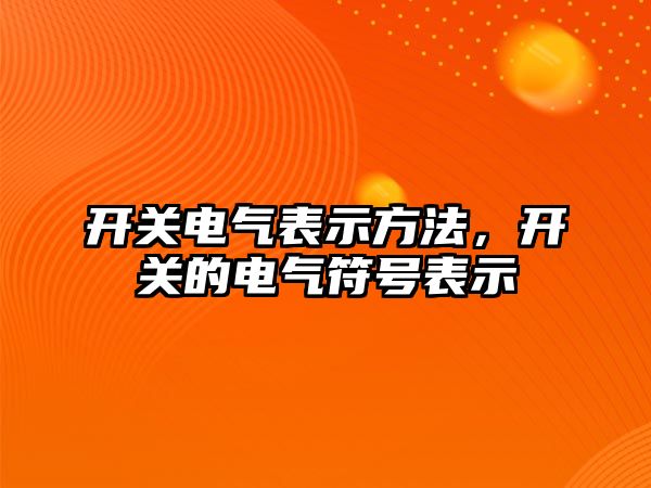 開關電氣表示方法，開關的電氣符號表示