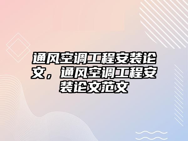 通風空調工程安裝論文，通風空調工程安裝論文范文