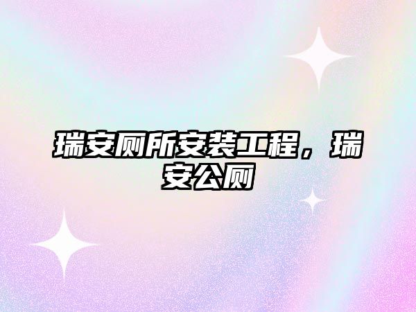 瑞安廁所安裝工程，瑞安公廁