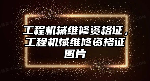 工程機械維修資格證，工程機械維修資格證圖片