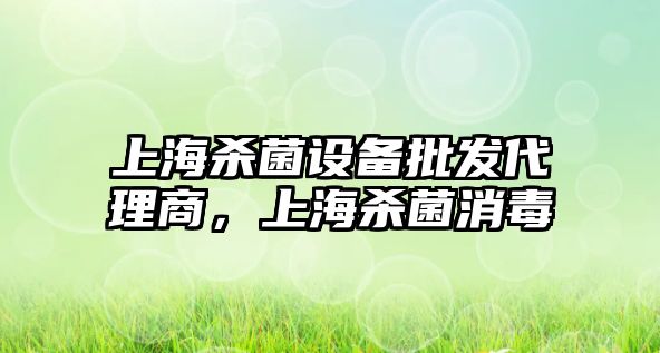 上海殺菌設備批發代理商，上海殺菌消毒